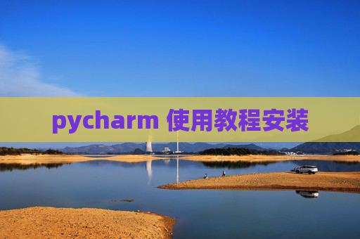 pycharm 使用教程安装