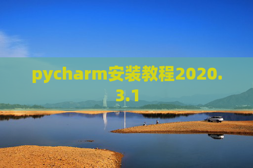 pycharm安装教程2020.3.1 pycharm安装教程2020.3.1